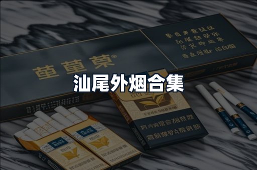 汕尾外烟合集